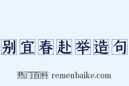 别宜春赴举造句是什么意思的图片